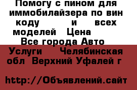 Помогу с пином для иммобилайзера по вин-коду Hyundai и KIA всех моделей › Цена ­ 400 - Все города Авто » Услуги   . Челябинская обл.,Верхний Уфалей г.